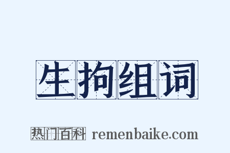 生拘组词是什么意思的图片